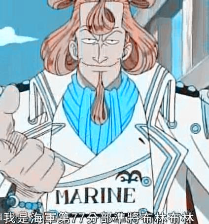 海贼王中这位坚持正义的海军是谁,海贼王准将布林