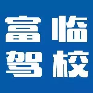 射洪市驾校报名费多少,射洪驾校在哪里