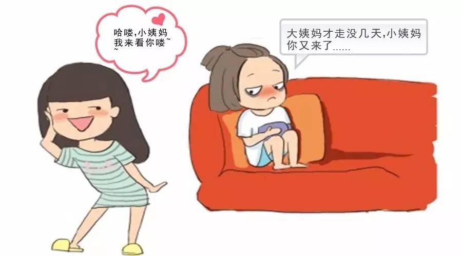 “大姨妈”“小姨妈”轮番来探亲？