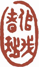 国画名章和闲章的区别,国画闲章讲究