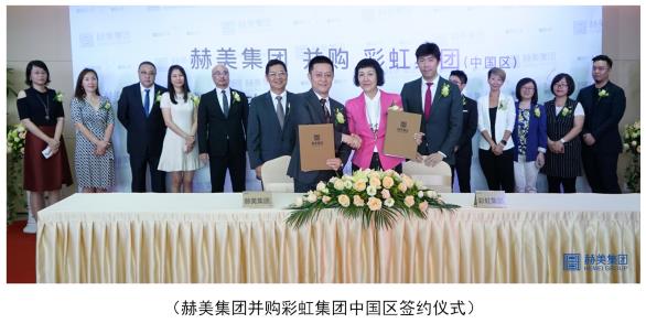 收购了彩虹集团中国区4家公司、崇高以及欧蓝这背后的赫美是谁？