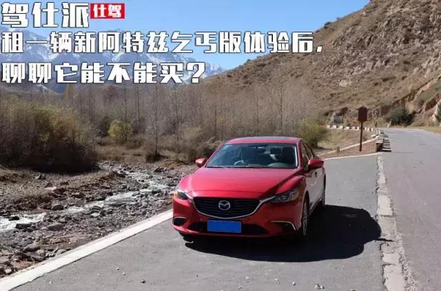 阿特兹高配版和乞丐版,阿特兹乞丐版试驾