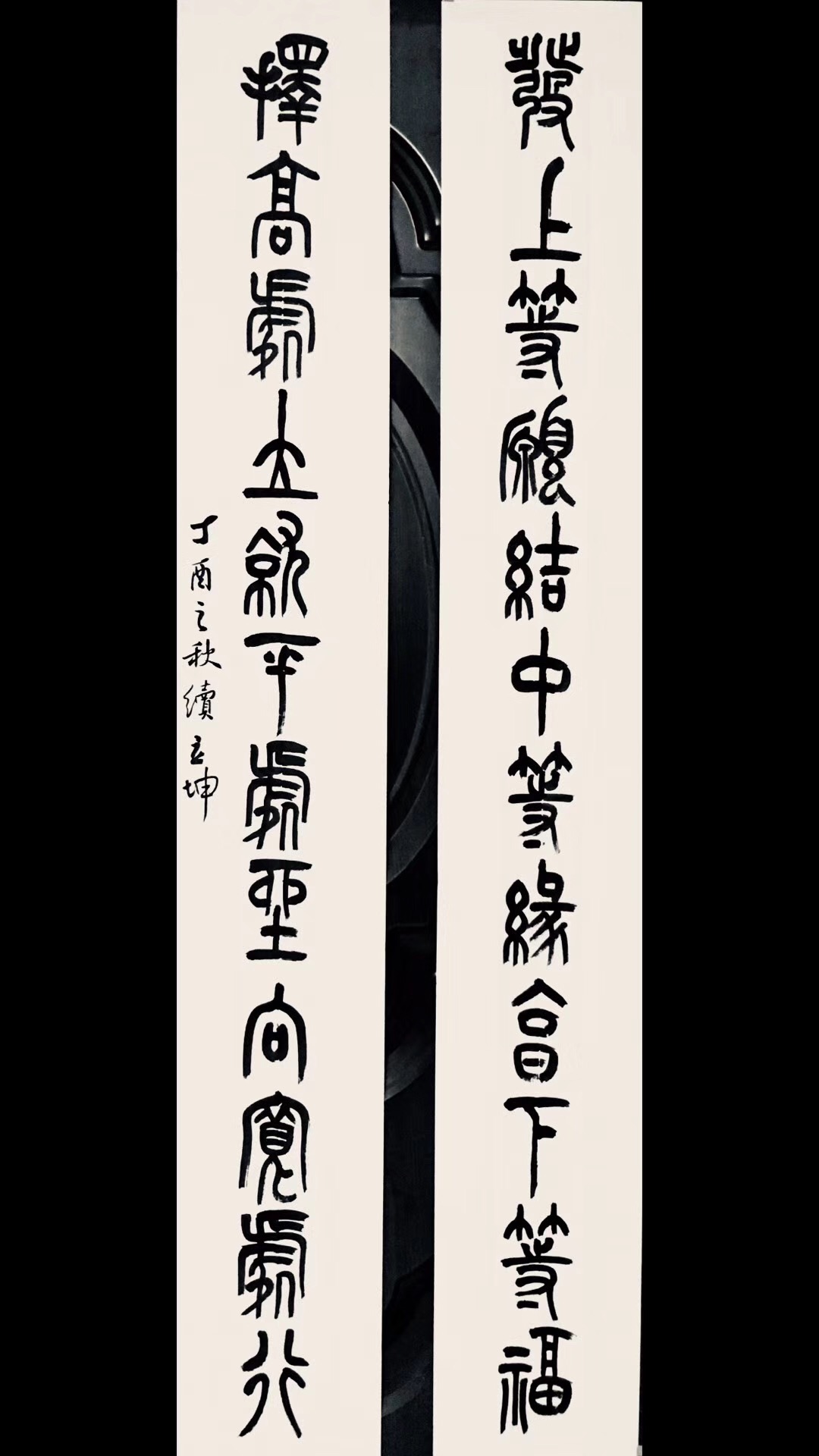 续立坤篆书,篆书家字书谱