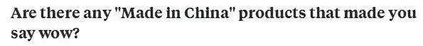 “中国3D风扇”让人惊讶?其实圈粉无数的“中国制造”还有很多!