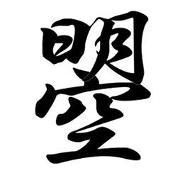 日月当空普照天下，一个“曌”字有几人识得？