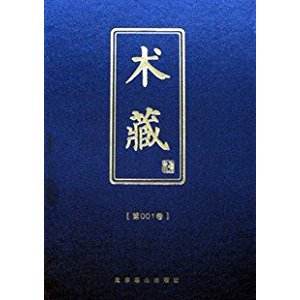 术藏全书怎么样,术藏是什么书