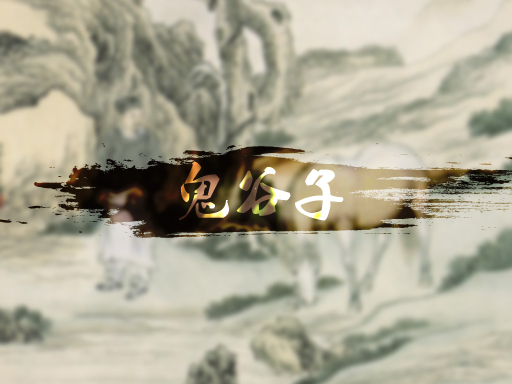 鬼谷子劝世良言逆向思维,鬼谷子教你三招为人处世识人攻心