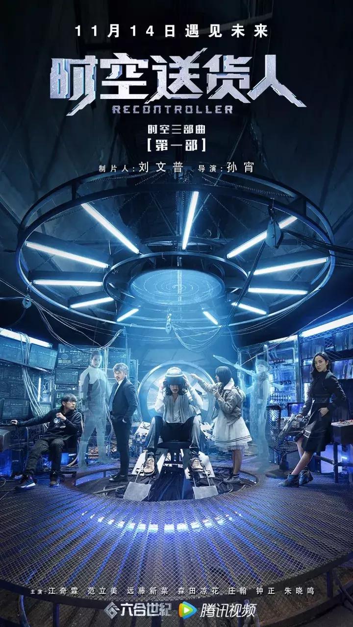 「*合六**·自制」网大《时空送货人》曝先导预告11月14日遇见未来