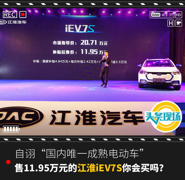 江淮电动车10万以内,江淮汽车新能源iev7s值不值得买