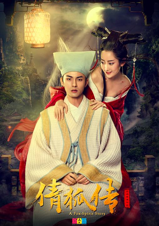 孤弱倩女化狐妖《倩狐传》孙悟空穿越化身捉妖师