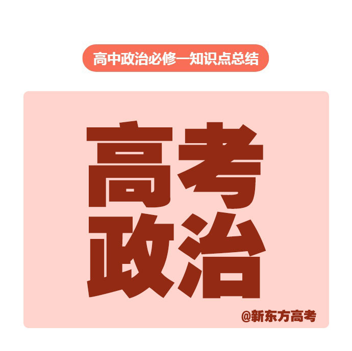 高中政治必修三政治与法治知识点,政治必修一到必修四的的政治框架