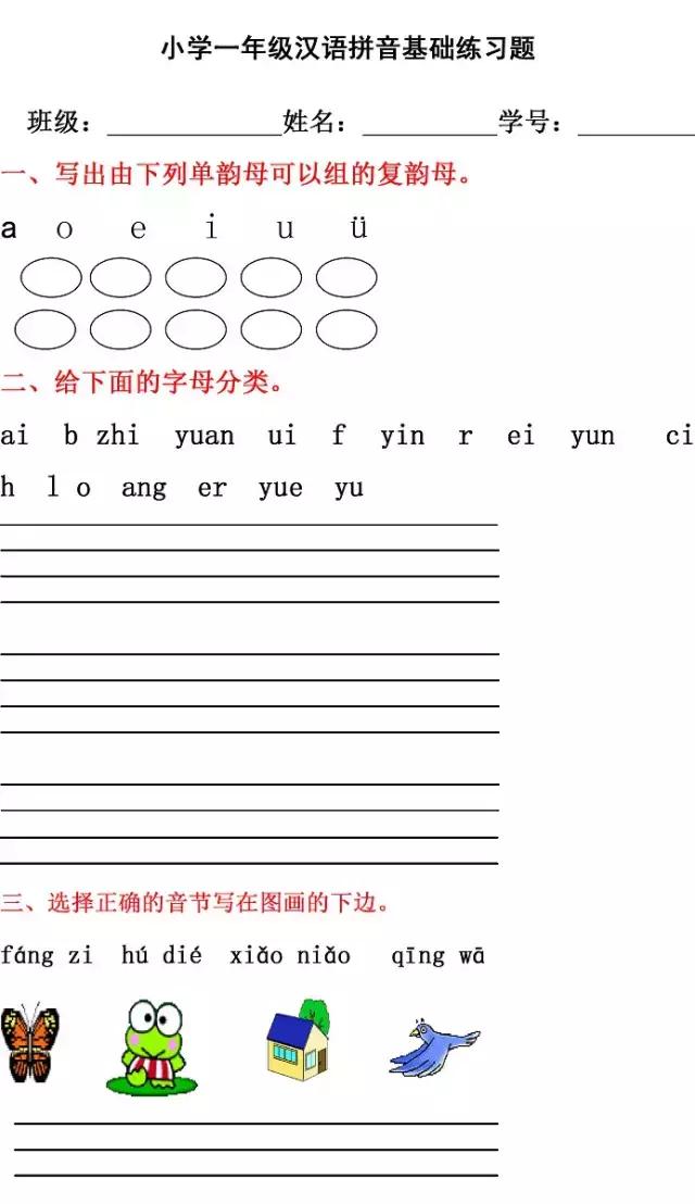 部编版小学一年级语文（上）汉语拼音练习测试内附4套试题