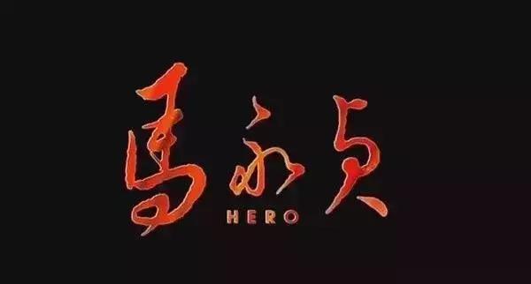 马永贞谁演的最好,马永贞有几个扮演者