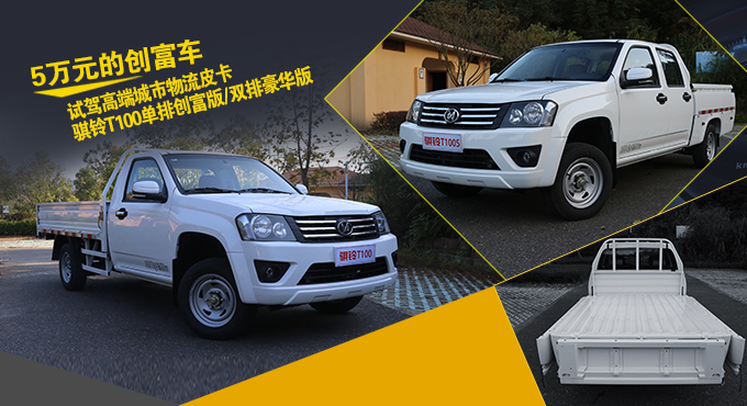 5至6万创业车,骐铃t100s创富版