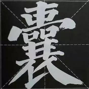 大字榜书84法（完整简约版）