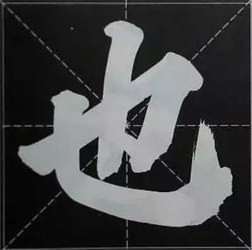 大字榜书84法（完整简约版）