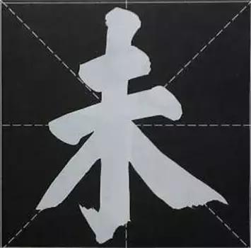 大字榜书84法（完整简约版）