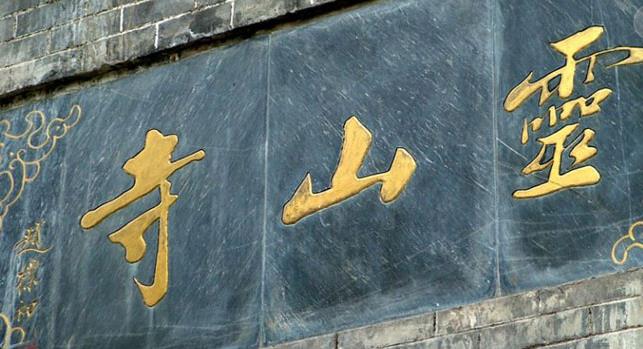 罗山灵山镇要门票吗,河南罗山灵山寺初一免费吗