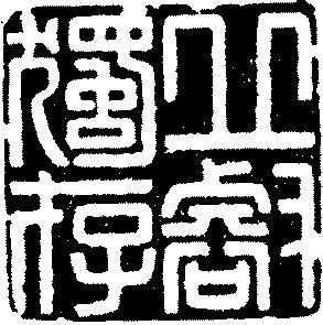 你没见过的中国古代国画,明清篆刻大全