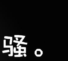 个性白边黑白头像,黑白头像部位头像
