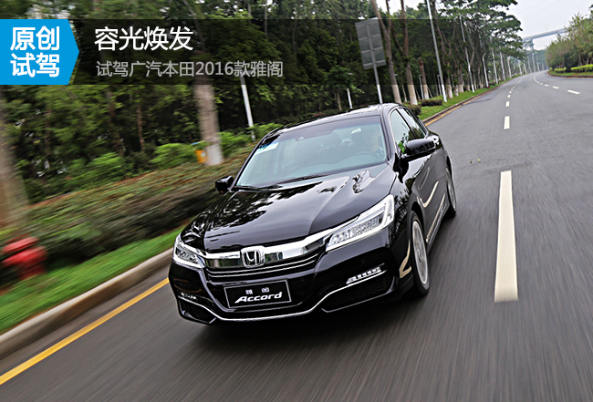 试驾本田两驱活力版,试驾本田雅阁豪华版