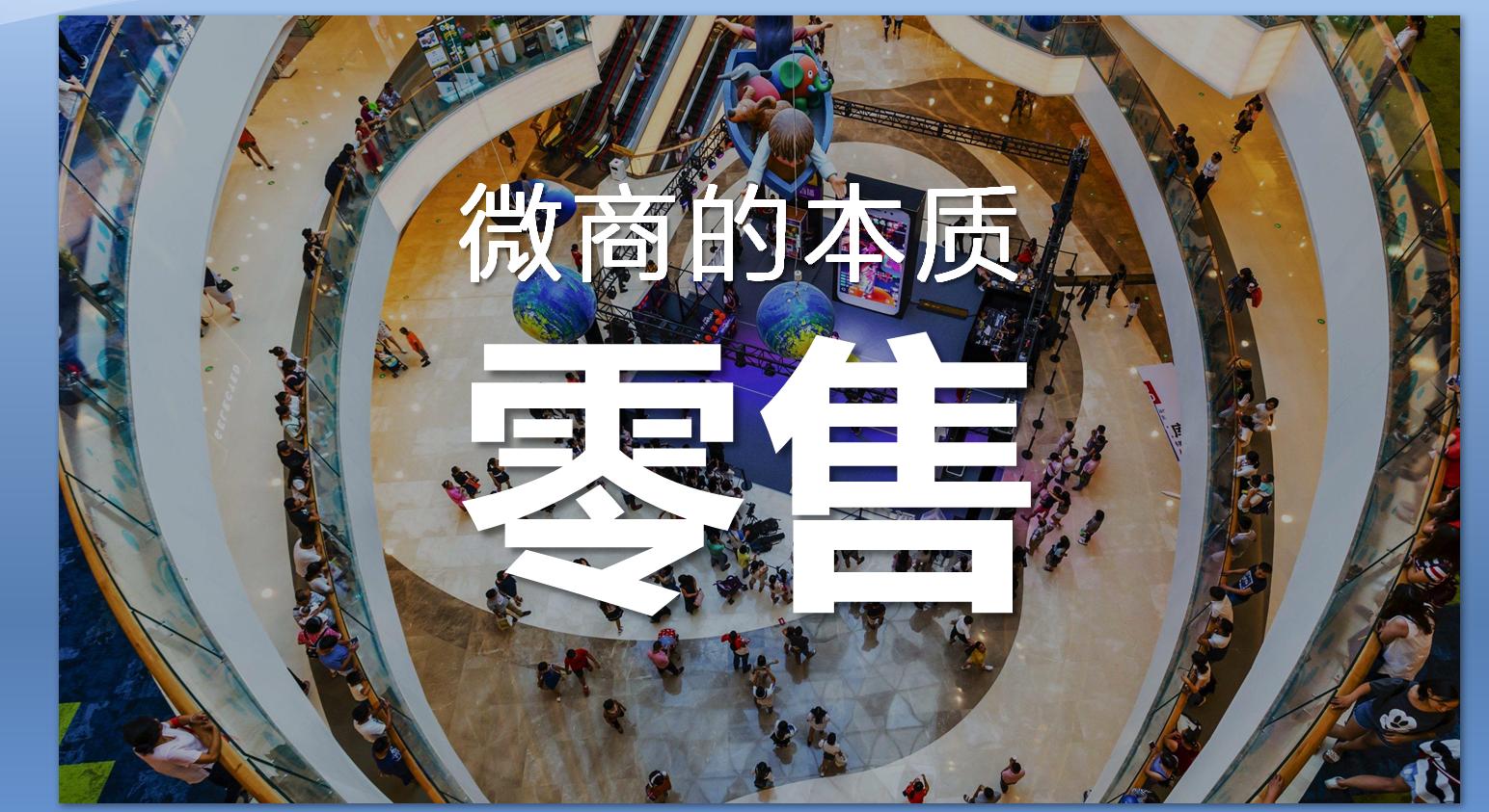 微商新零售和实体店,微商新产品营销策略