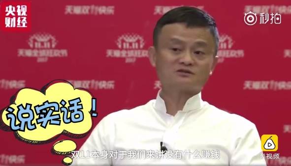 马云说其实双11我没赚钱,马云称双十一对阿里没多大意义