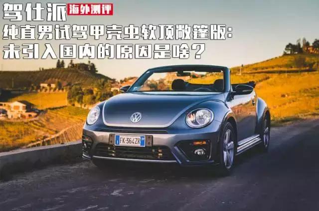 甲壳虫敞篷版试驾,敞篷版甲壳虫优缺点