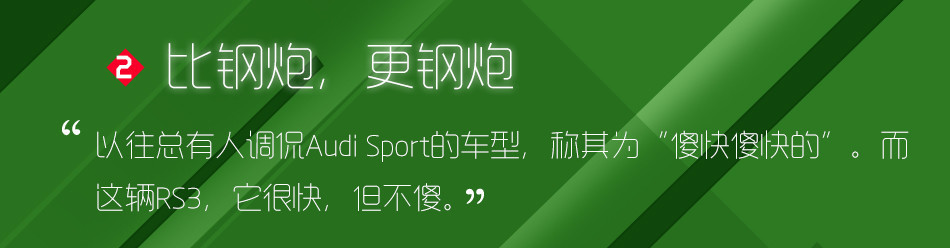 2024款奥迪rs3驾驶感受,奥迪rs3很理想的座驾整体造型协调