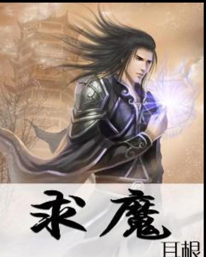 仙逆求魔我欲封天解析,耳根我欲封天