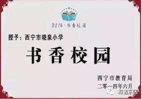 文明校园创建赛罕区腾飞路小学,河鱼小学创建文明学校