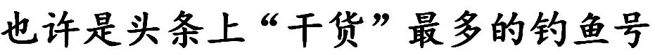钓友公认最好用的酒米配方,泡酒米钓鱼正确方法