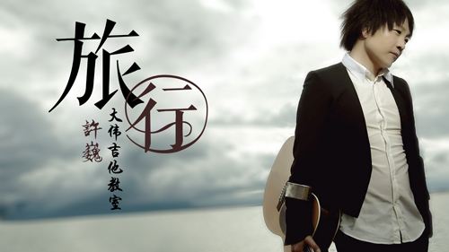 致敬音乐诗人～许巍最好听的十大歌曲解析