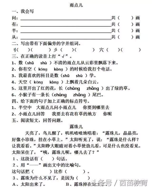 一年级语文上册同步练习册雨点儿,一年级语文上册雨点儿全文