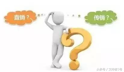 直销和传销分不清,远离直销和传销