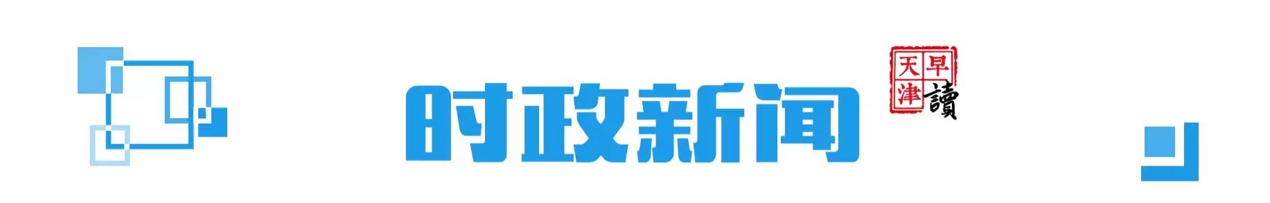 早读天津：居家老人可在家“坐等”吃热饭
