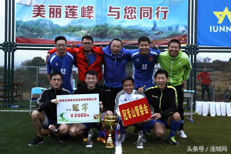 “莲”场好戏针“峰”相对！连城2017“美丽莲峰”杯足球赛闭幕