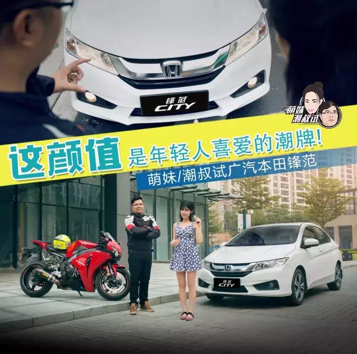 试驾广汽本田全新锋范,广汽新一代本田锋范试驾