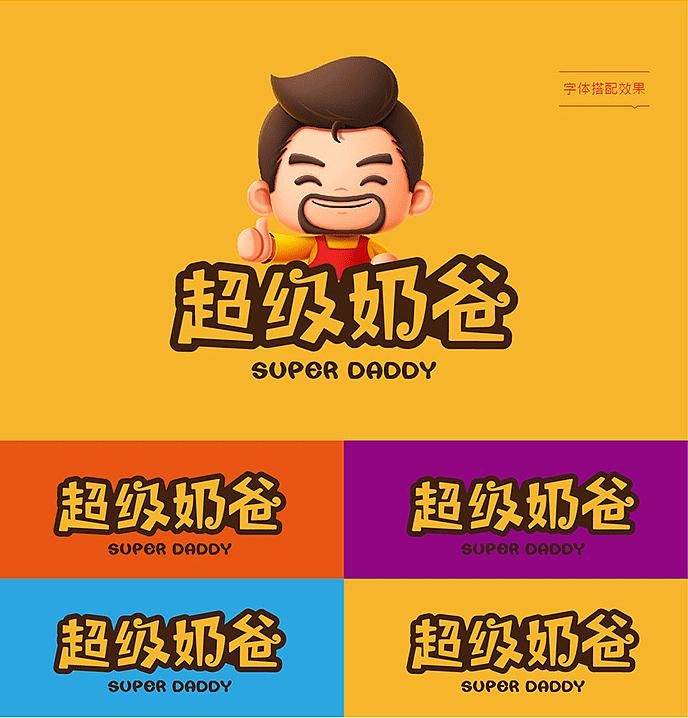 超级奶爸标杯和大杯,奶爸logo设计