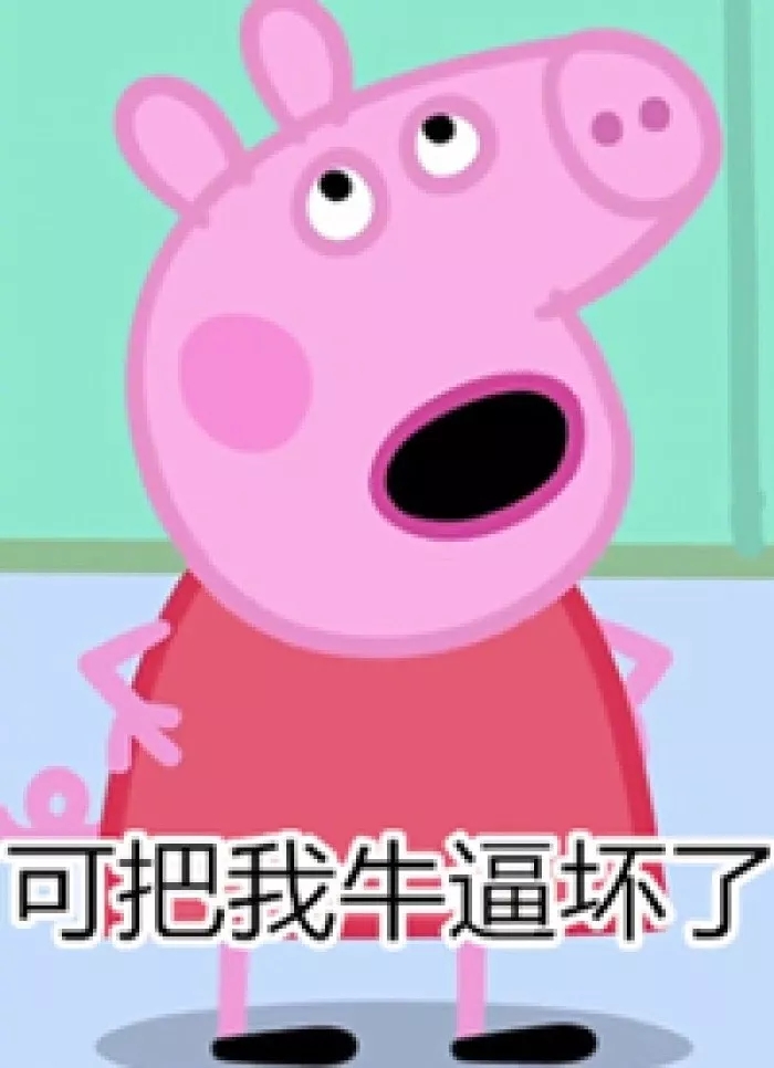 小猪佩奇沙雕配音撒娇表情包,各种小猪佩奇表情包