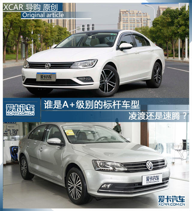 谁是A+标杆？凌渡还是速腾？