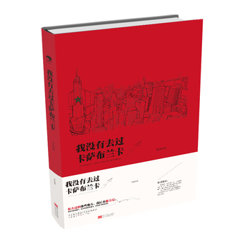 顾溆赜作品《我没有去过卡萨布兰卡》出版上市