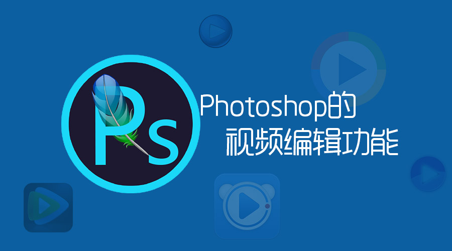 ps中的视频编辑,photoshop可以编辑图片文字吗