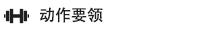 每日一个动作丨如何正确地「深蹲跳」?