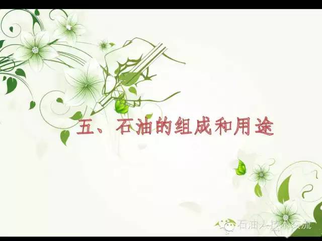 有关石油的一些科普知识,石油知识普及