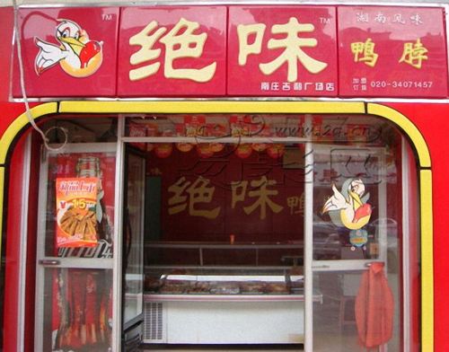 绝味vs周黑鸭谁才是中国最强鸭脖,绝味鸭脖和武汉黑鸭哪个火