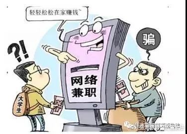 提醒｜只要能上网在家就赚钱？揭秘“刷单兼职*局骗**”