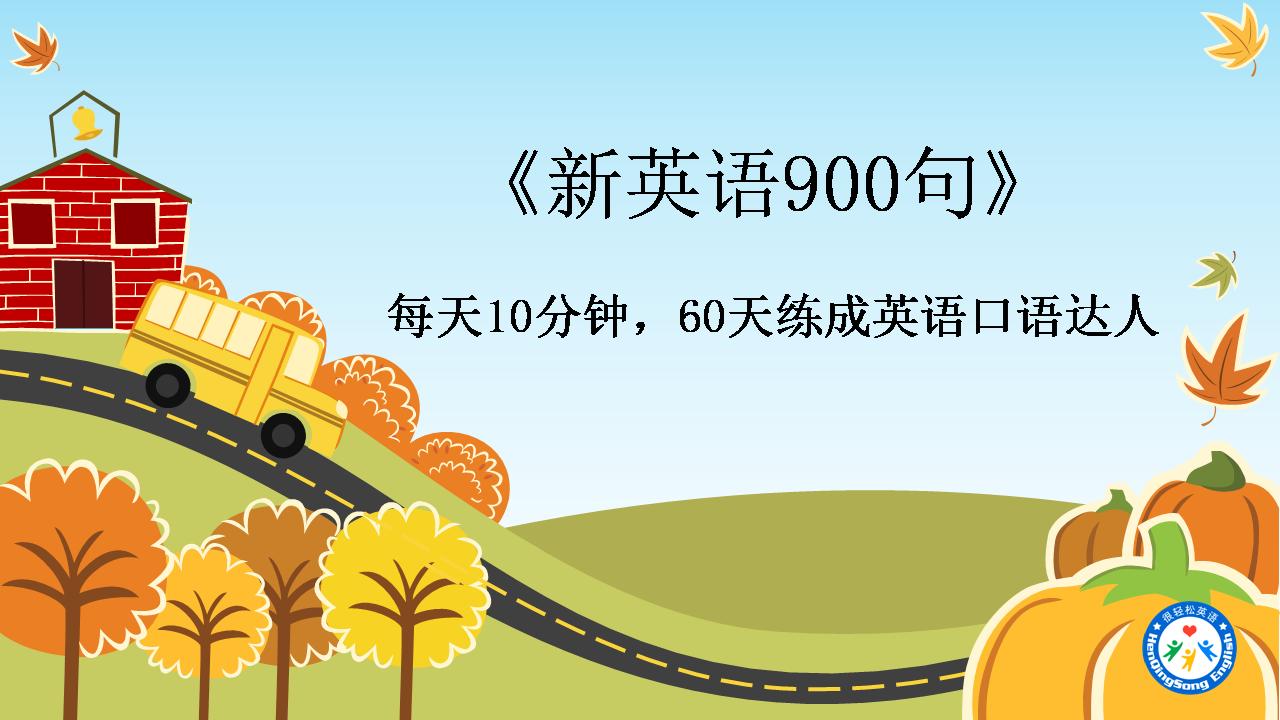 背完这1000个口语,背完这999句你的英语口语没问题