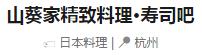 杭州山葵家,日料杭州山葵家