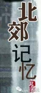 *藏西**往事：北郊记忆，解北商场我曾在那里买到过三床高原牌毛毯